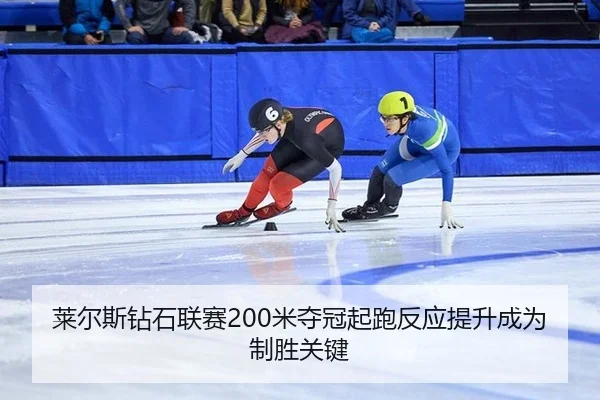 莱尔斯钻石联赛200米夺冠起跑反应提升成为制胜关键
