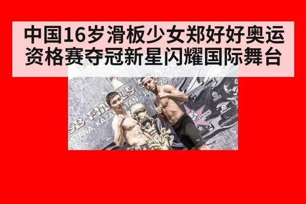 中国16岁滑板少女郑好好奥运资格赛夺冠新星闪耀国际舞台