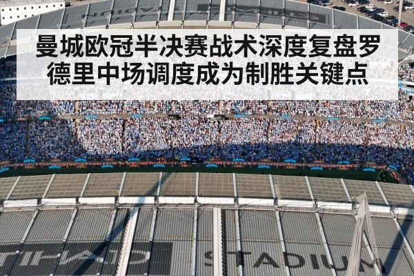 曼城欧冠半决赛战术深度复盘罗德里中场调度成为制胜关键点