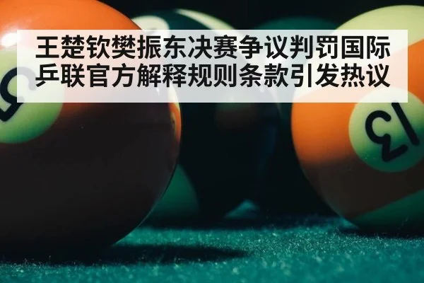 王楚钦樊振东决赛争议判罚国际乒联官方解释规则条款引发热议