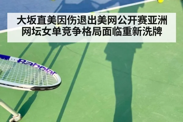 大坂直美因伤退出美网公开赛亚洲网坛女单竞争格局面临重新洗牌